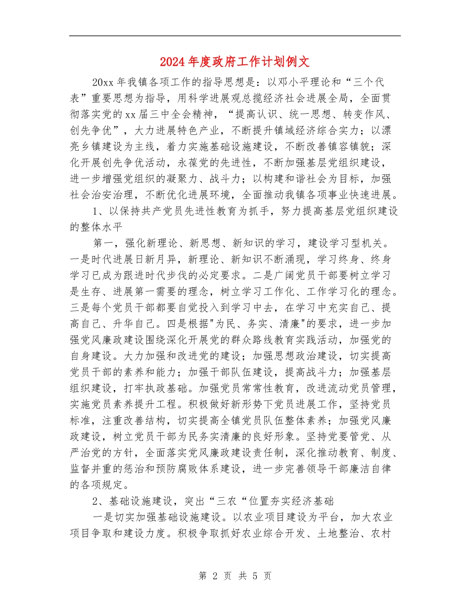 2024年度政府工作计划例文_第2页