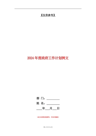 2024年度政府工作计划例文