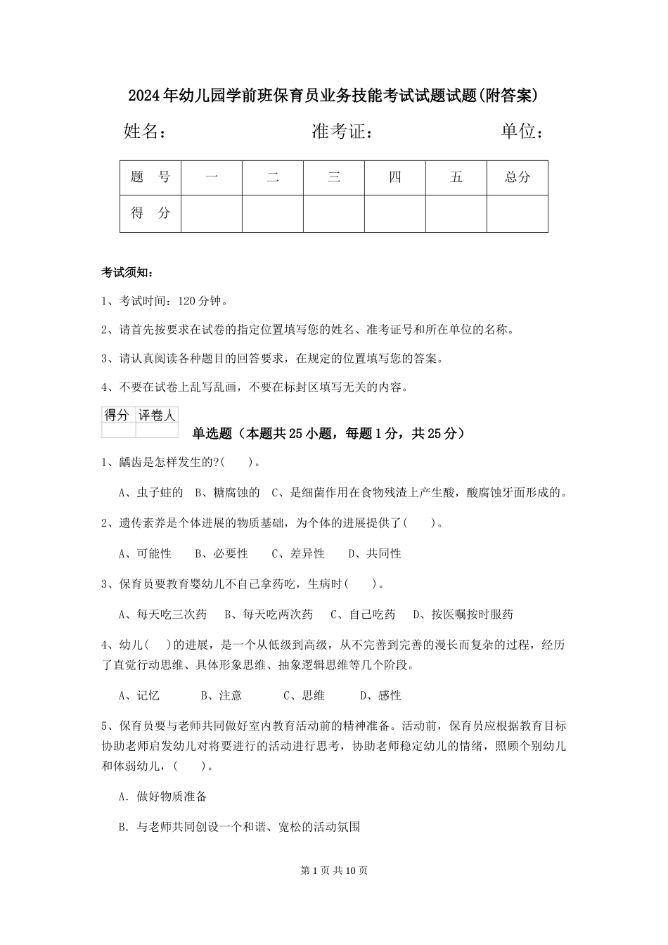 2024年幼儿园学前班保育员业务技能考试试题试题(附答案)_第1页