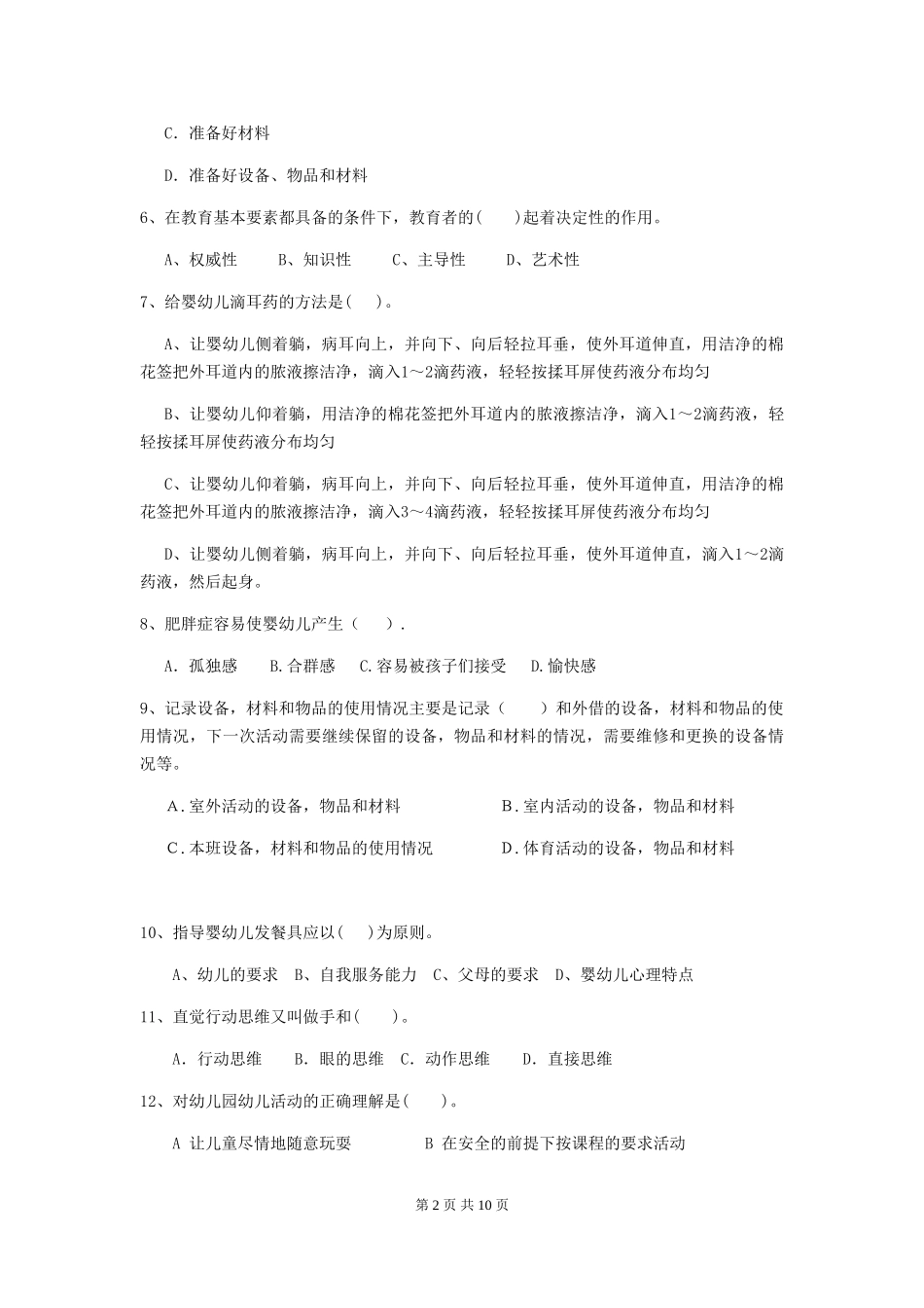 2024年幼儿园学前班保育员业务技能考试试题试题(附答案)_第2页