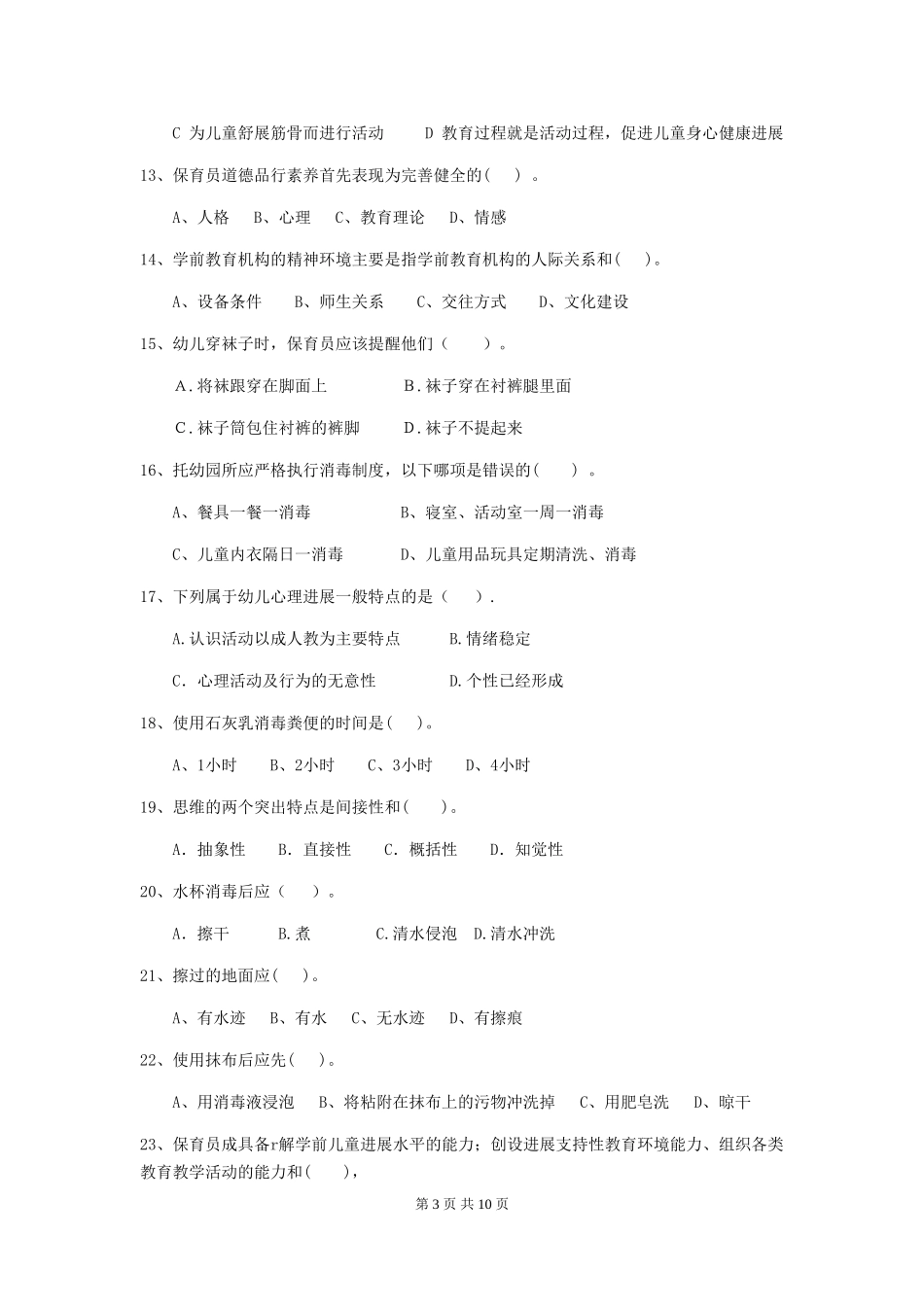 2024年幼儿园学前班保育员业务技能考试试题试题(附答案)_第3页