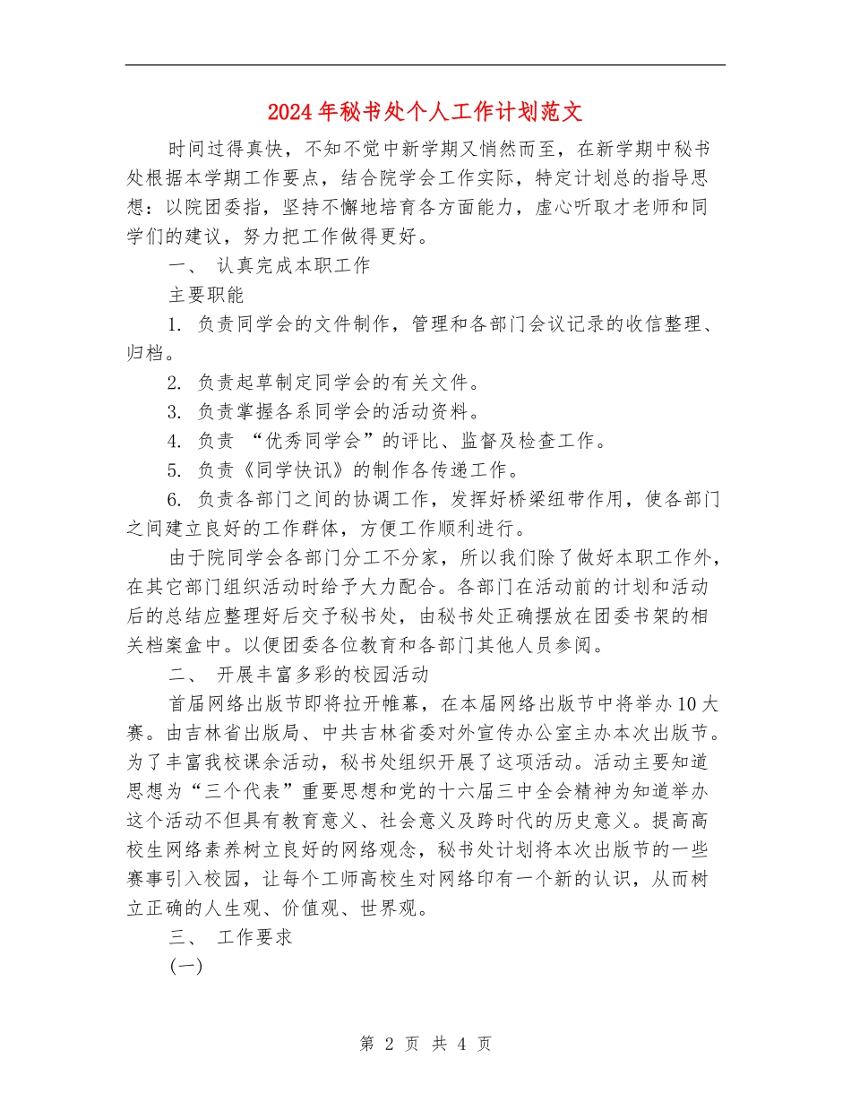 2024年秘书处个人工作计划范文_第2页