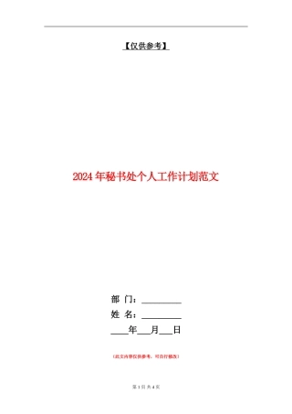2024年秘书处个人工作计划范文
