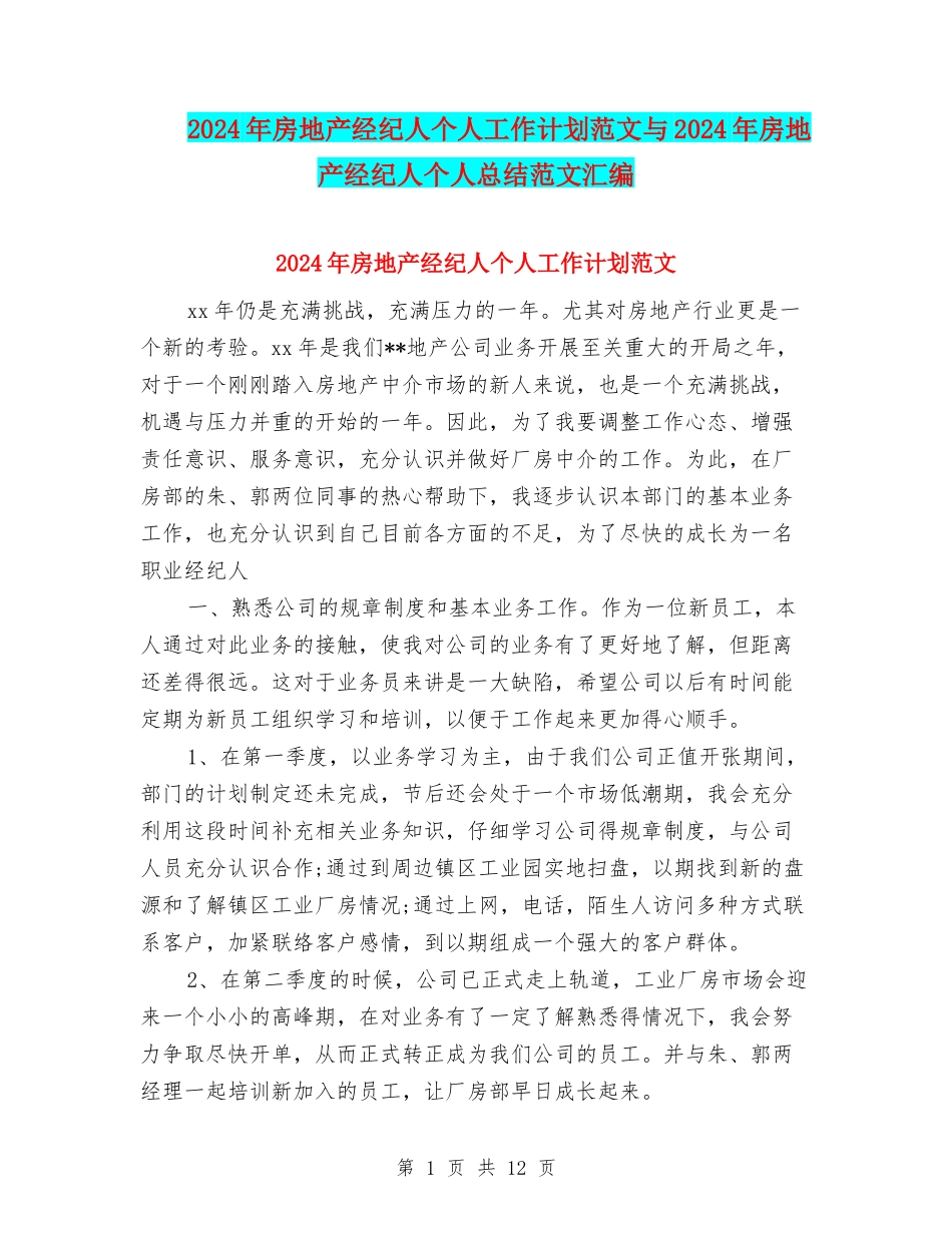 2024年房地产经纪人个人工作计划范文与2024年房地产经纪人个人总结范文汇编_第1页