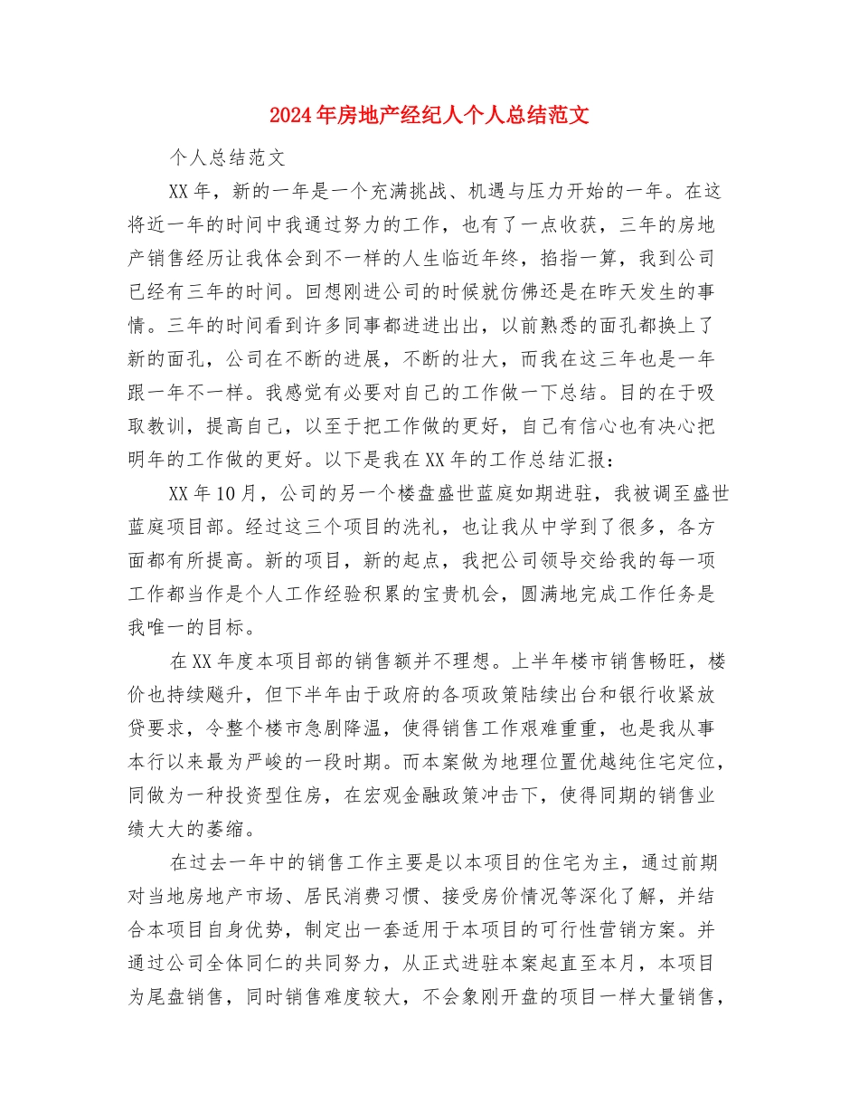 2024年房地产经纪人个人工作计划范文与2024年房地产经纪人个人总结范文汇编_第3页