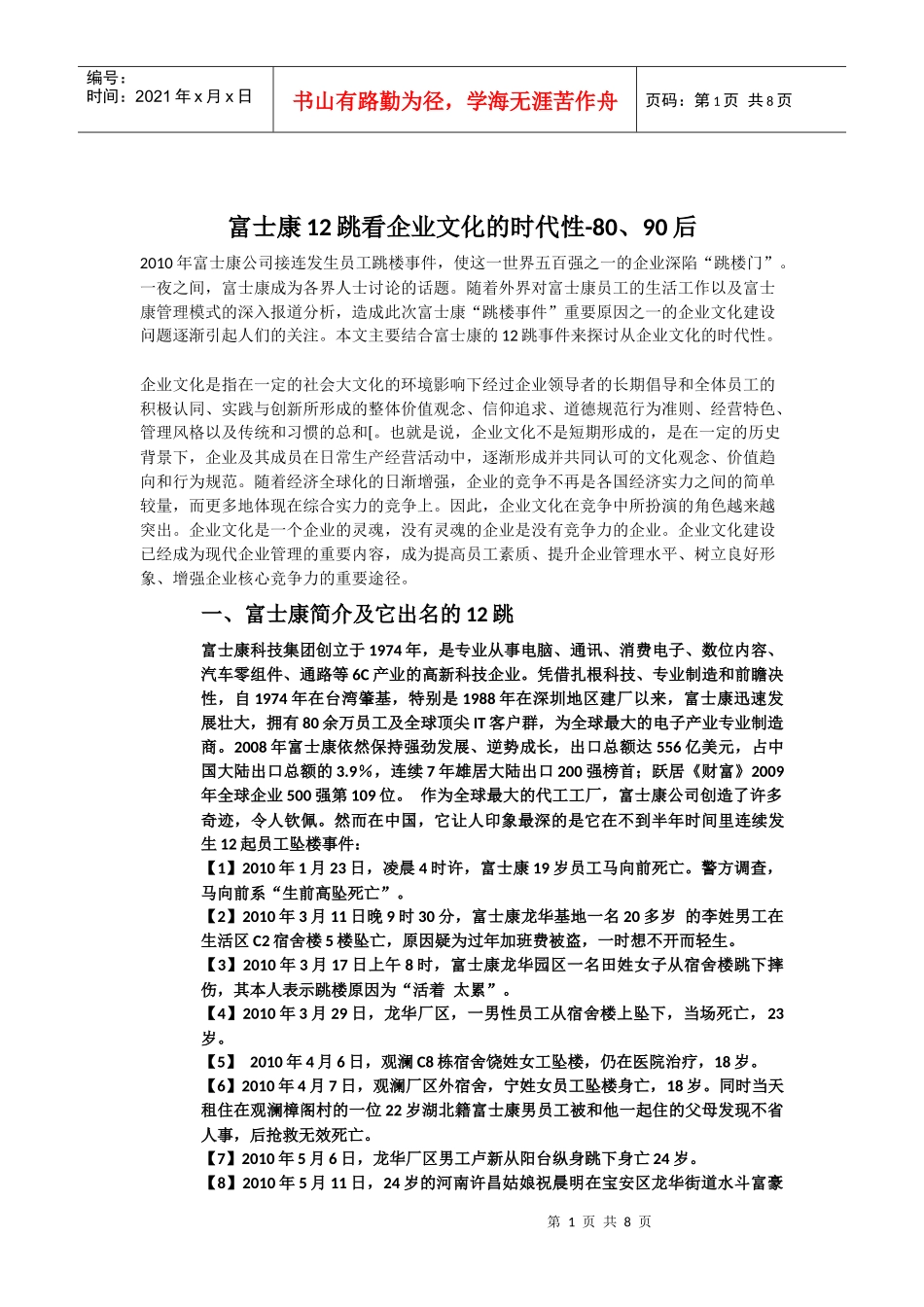 人力资源-202280,90后新生代员工管理-富士康_第1页