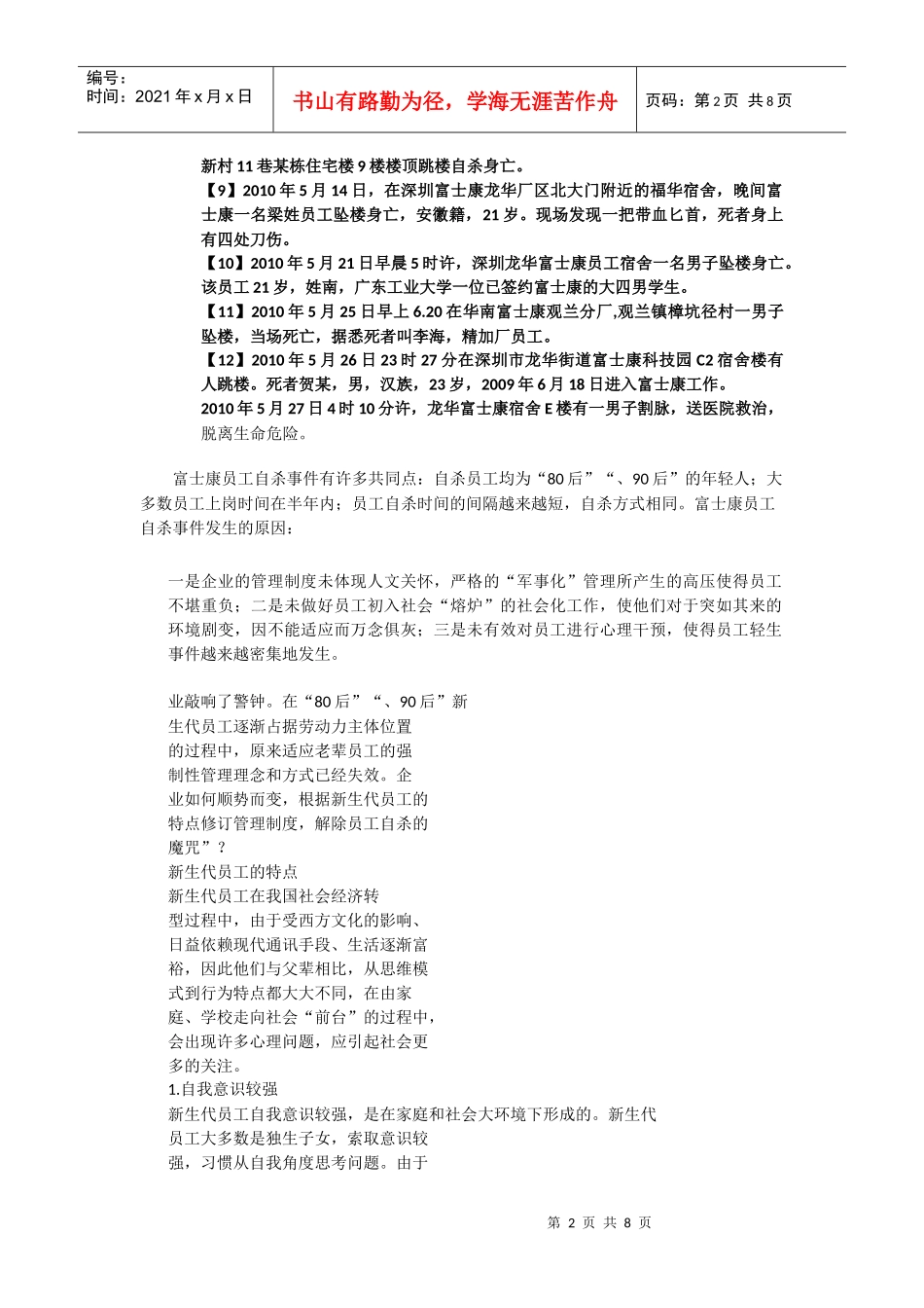 人力资源-202280,90后新生代员工管理-富士康_第2页