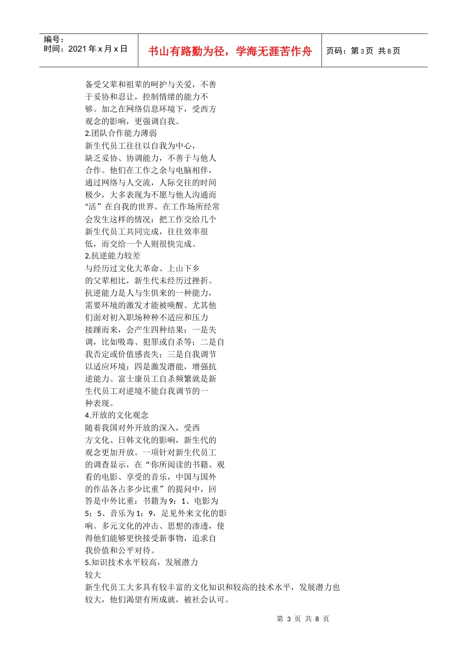 人力资源-202280,90后新生代员工管理-富士康_第3页