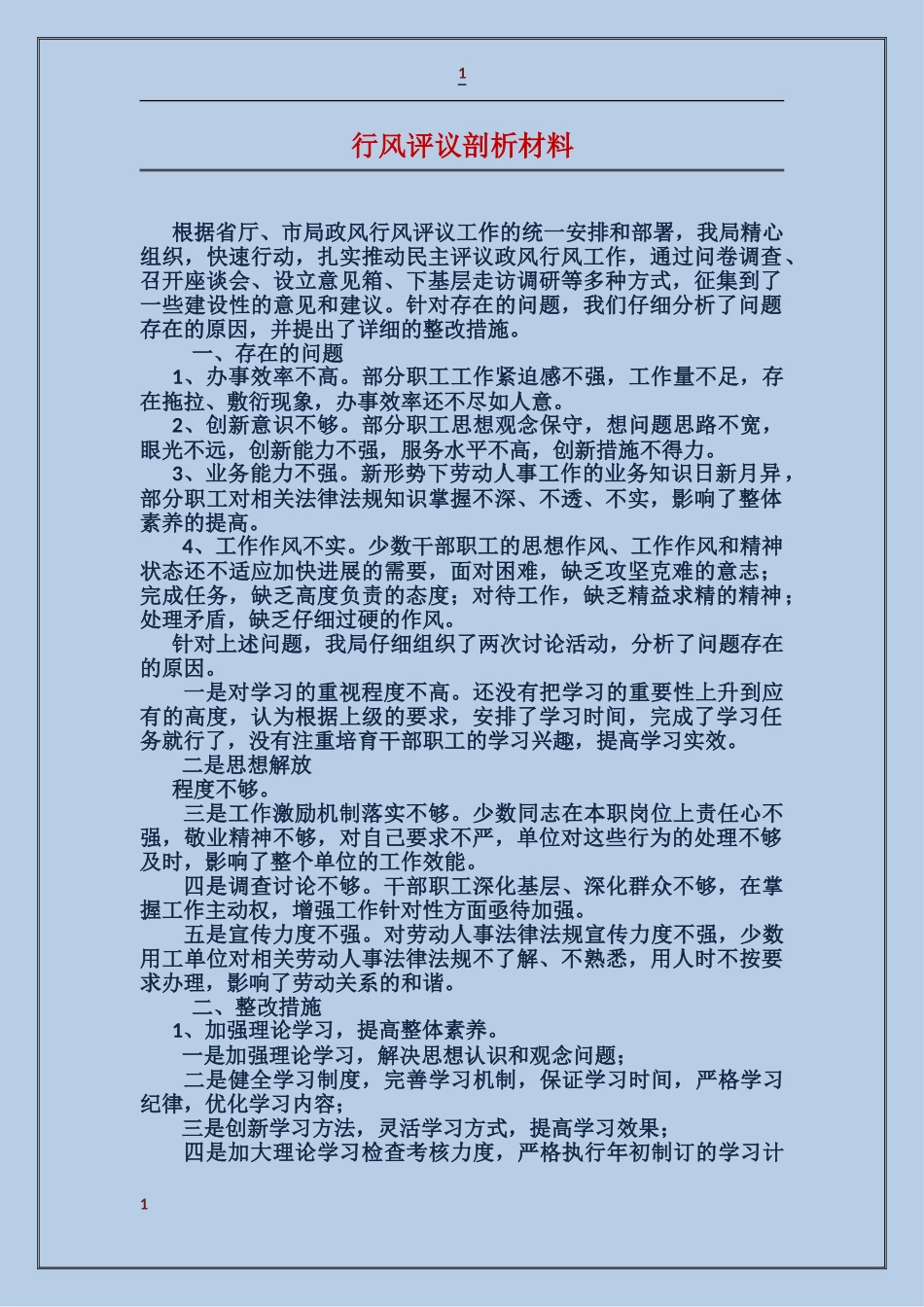 行风评议剖析材料_第1页