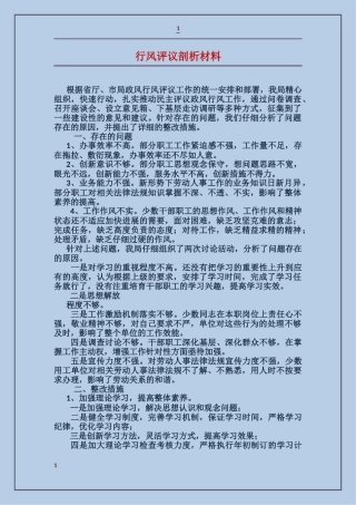 行风评议剖析材料