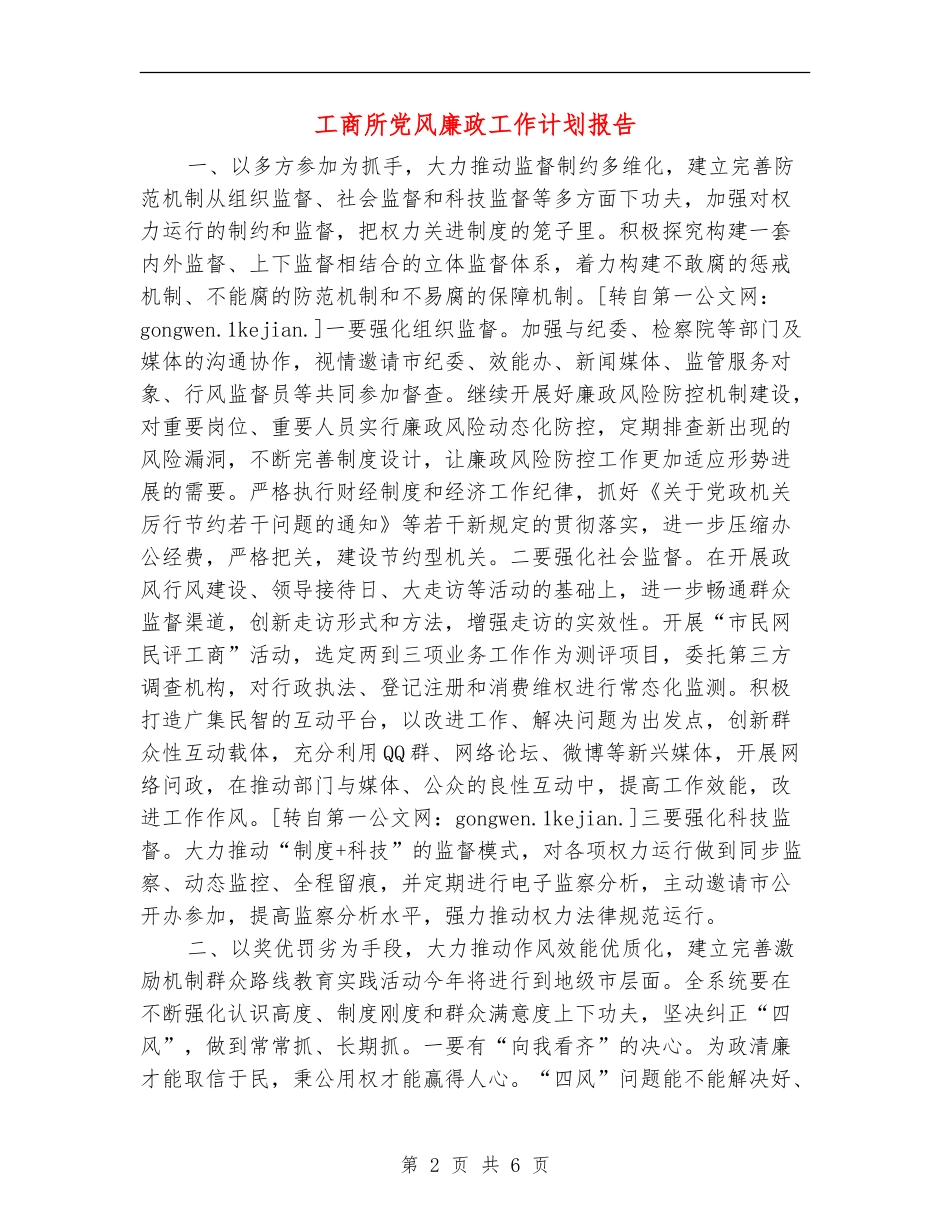 工商所党风廉政工作计划报告_第2页