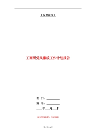 工商所党风廉政工作计划报告