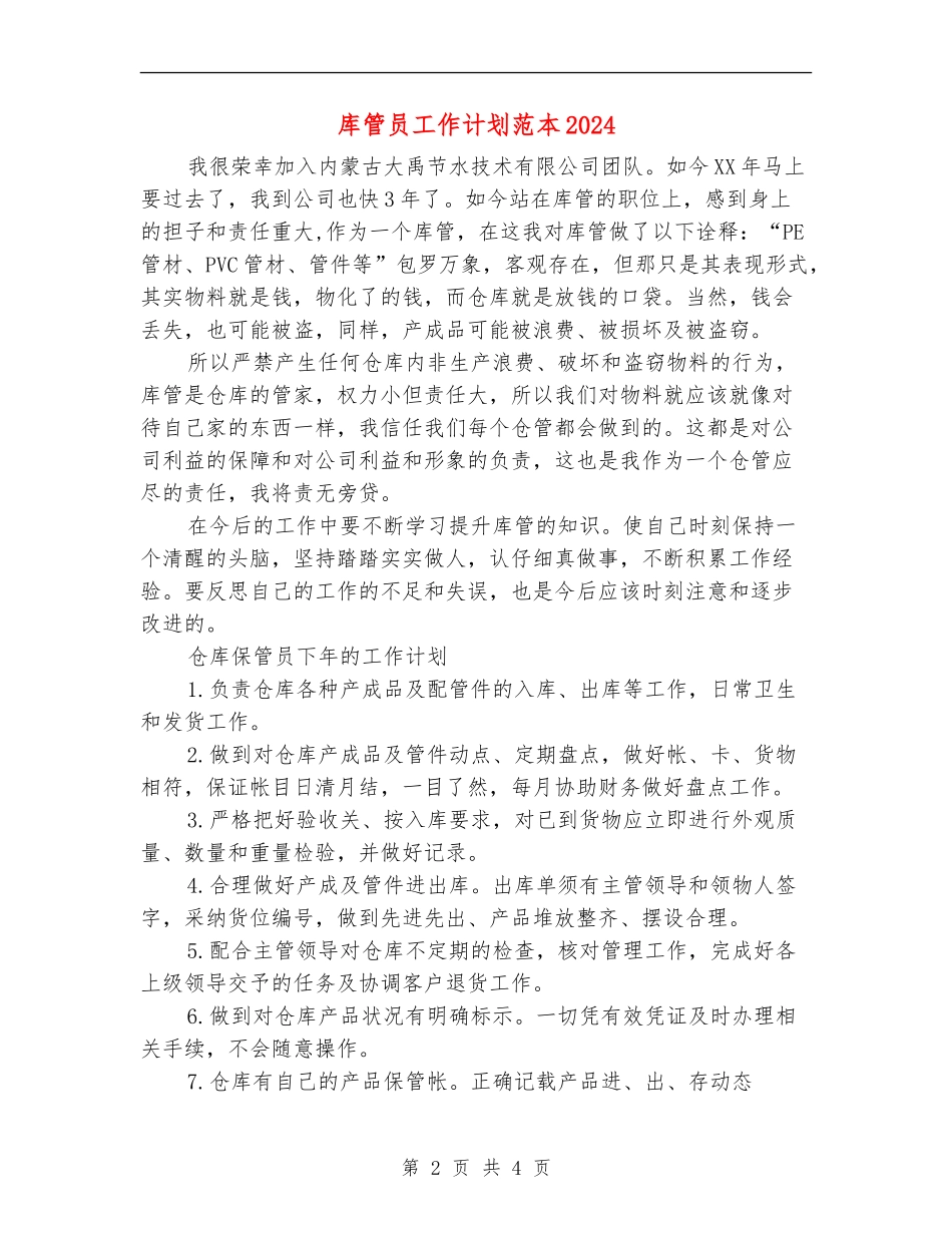 库管员工作计划范本2024_第2页