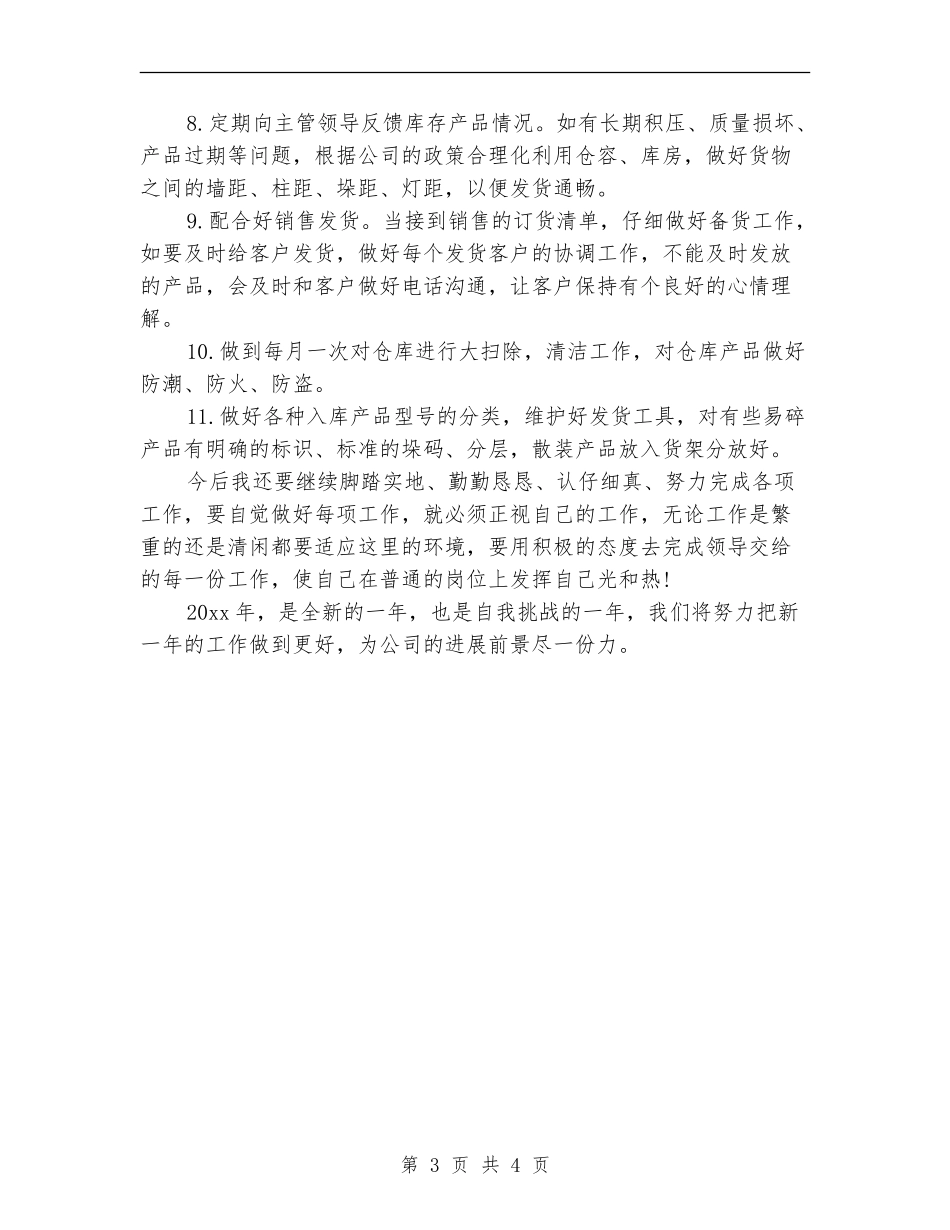 库管员工作计划范本2024_第3页