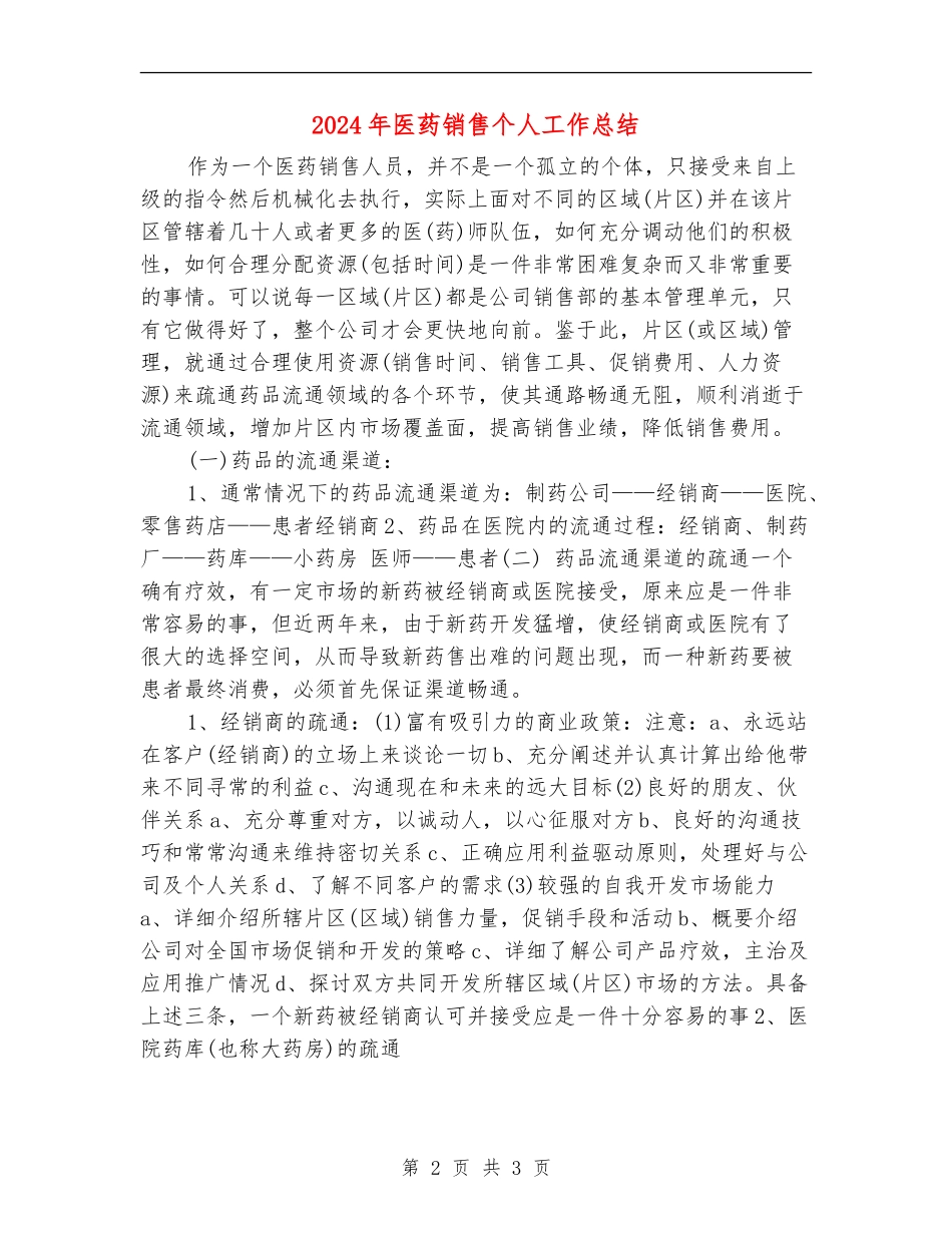 2024年医药销售个人工作总结_第2页