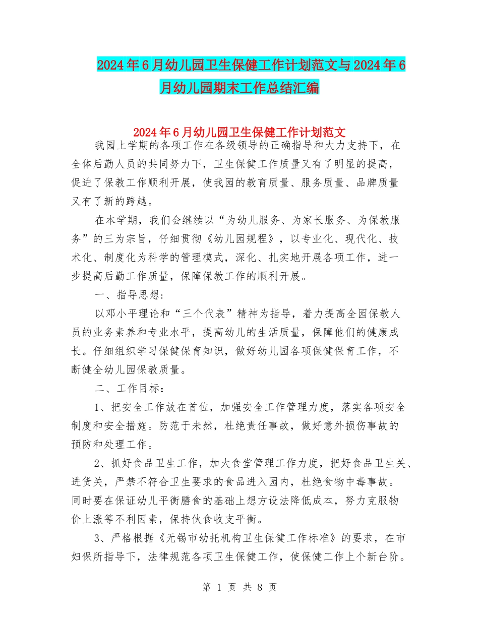 2024年6月幼儿园卫生保健工作计划范文与2024年6月幼儿园期末工作总结汇编_第1页