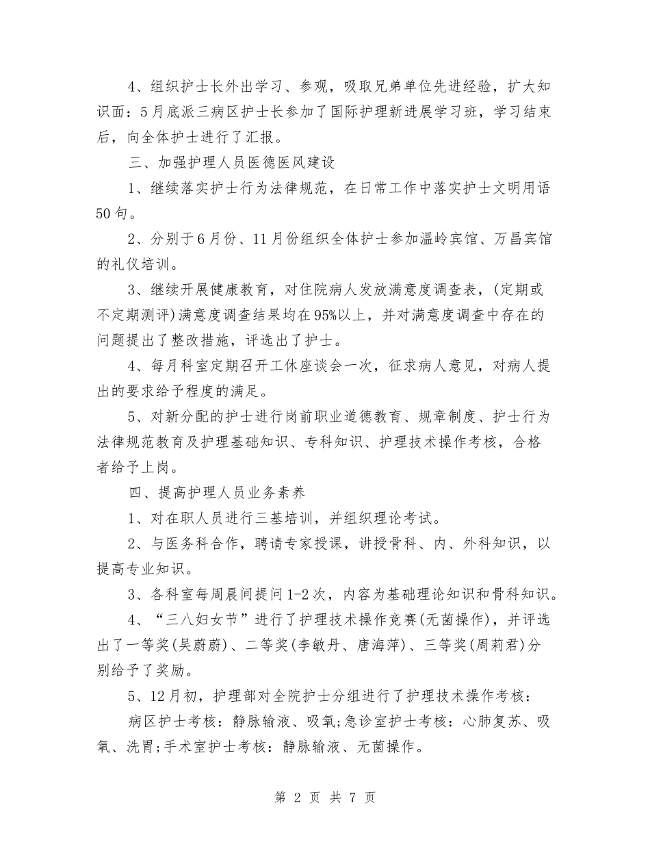 2024危重病人护理计划与2024历史学教研工作总结汇编_第2页