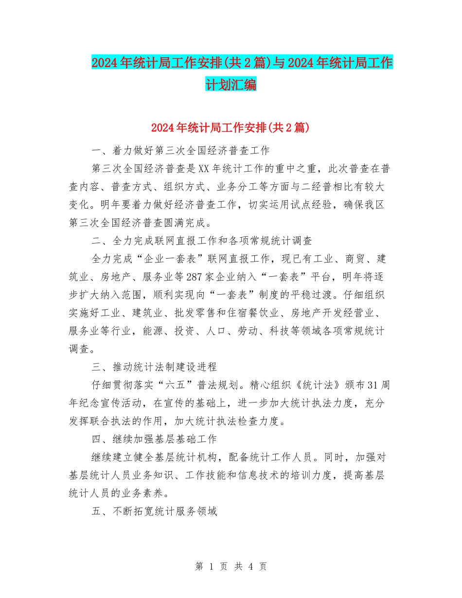 2024年统计局工作安排与2024年统计局工作计划汇编_第1页