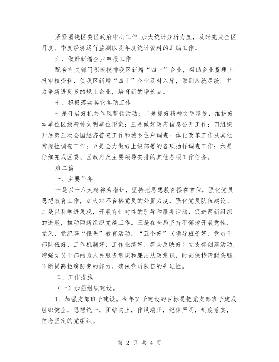 2024年统计局工作安排与2024年统计局工作计划汇编_第2页