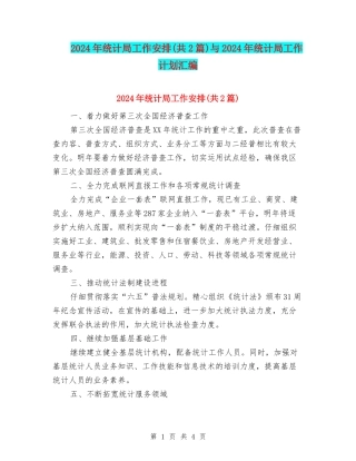 2024年统计局工作安排与2024年统计局工作计划汇编