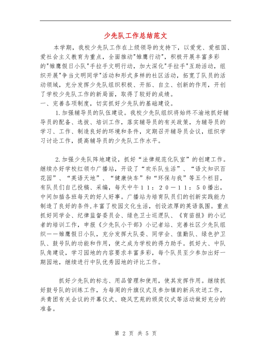 少先队工作总结范文_第2页