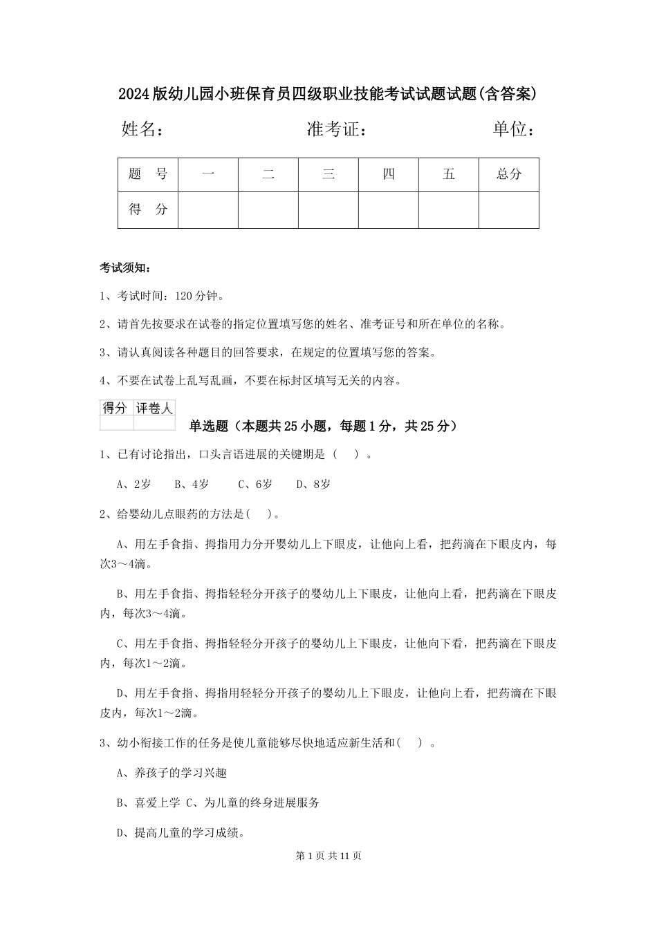 2024版幼儿园小班保育员四级职业技能考试试题试题(含答案)_第1页