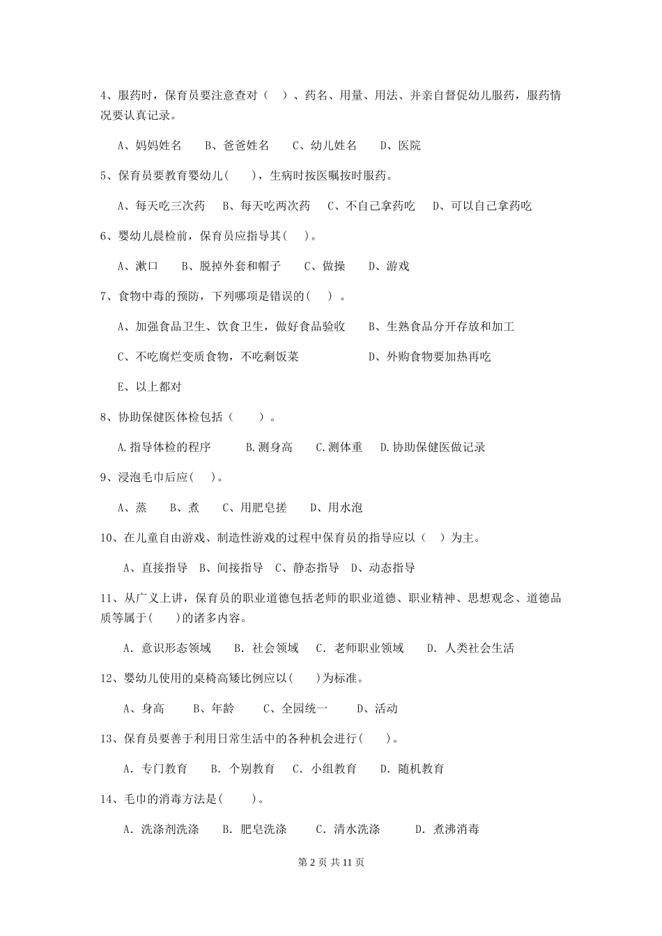 2024版幼儿园小班保育员四级职业技能考试试题试题(含答案)_第2页