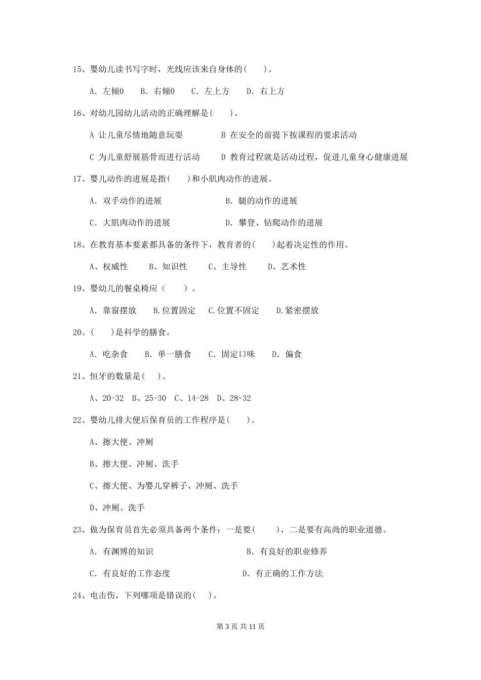 2024版幼儿园小班保育员四级职业技能考试试题试题(含答案)_第3页