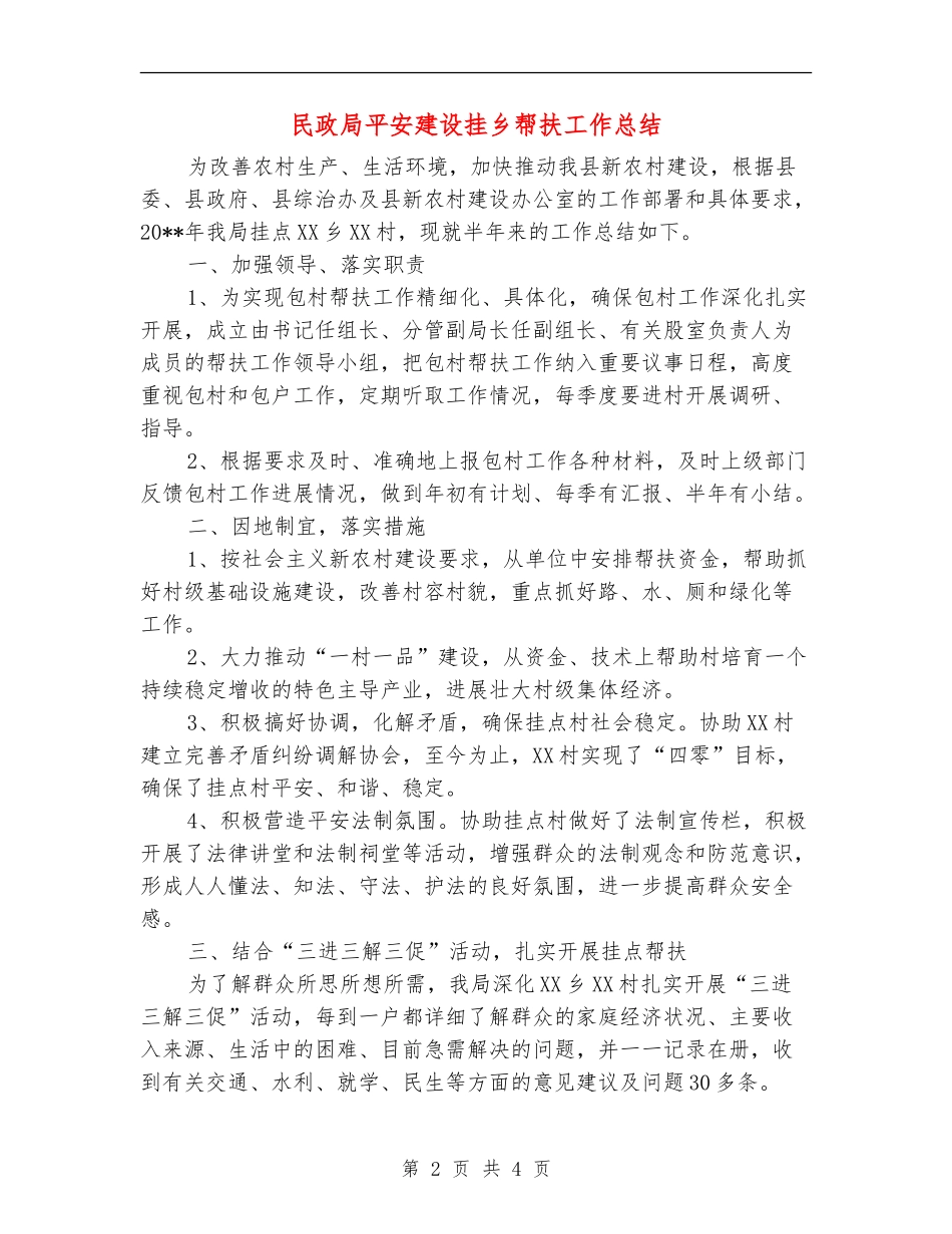 民政局平安建设挂乡帮扶工作总结_第2页