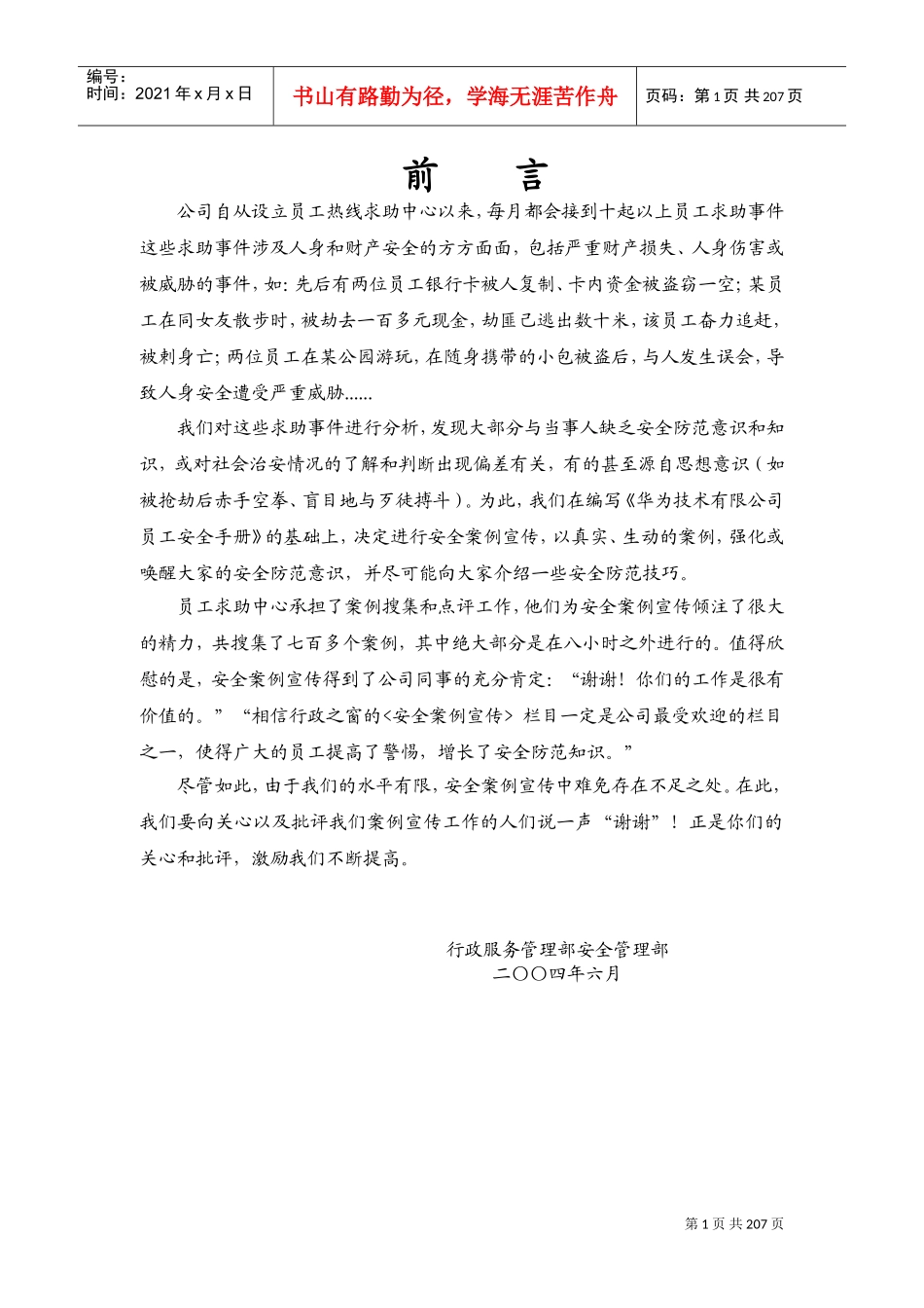 华为技术员工安全手册_第1页