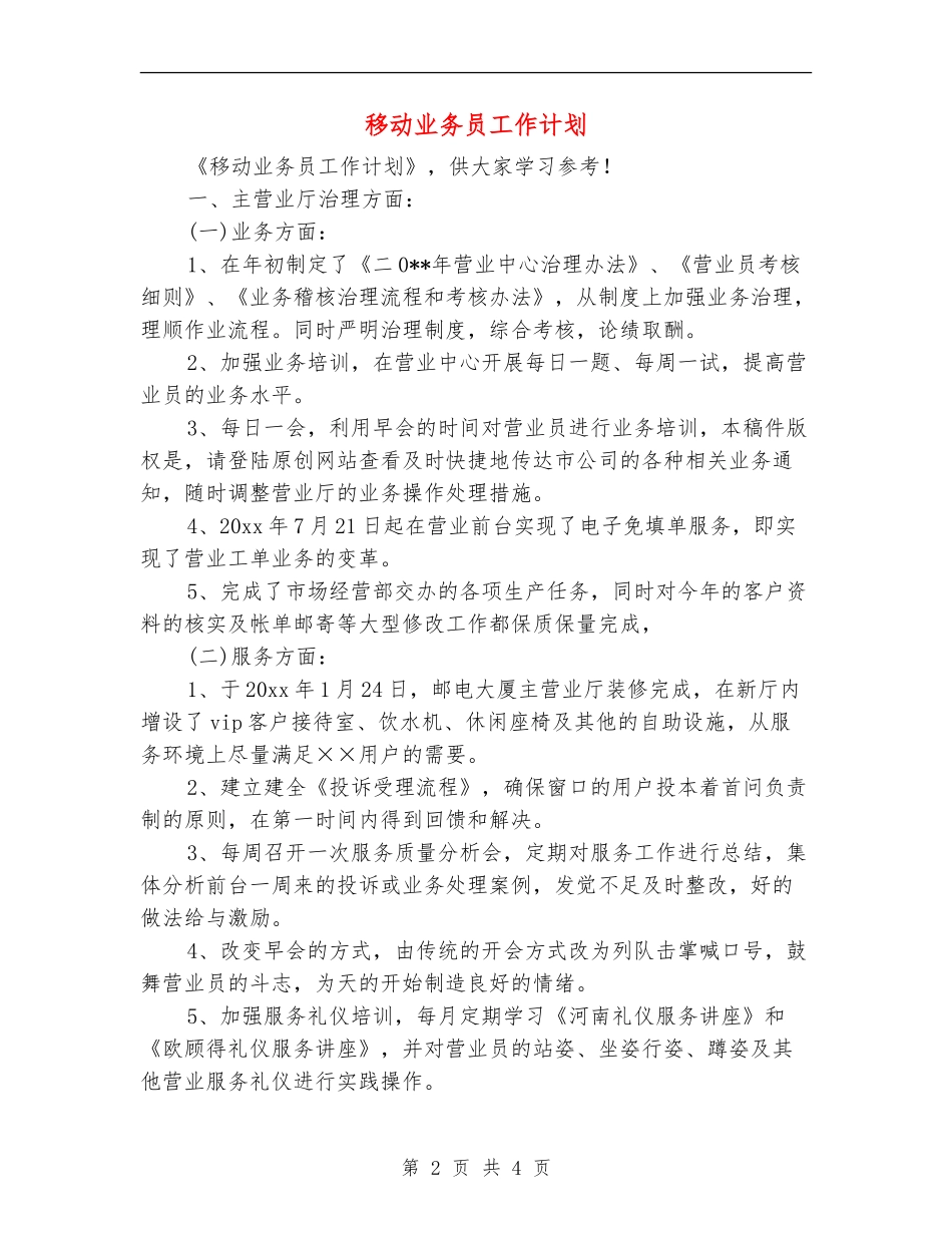 移动业务员工作计划_第2页