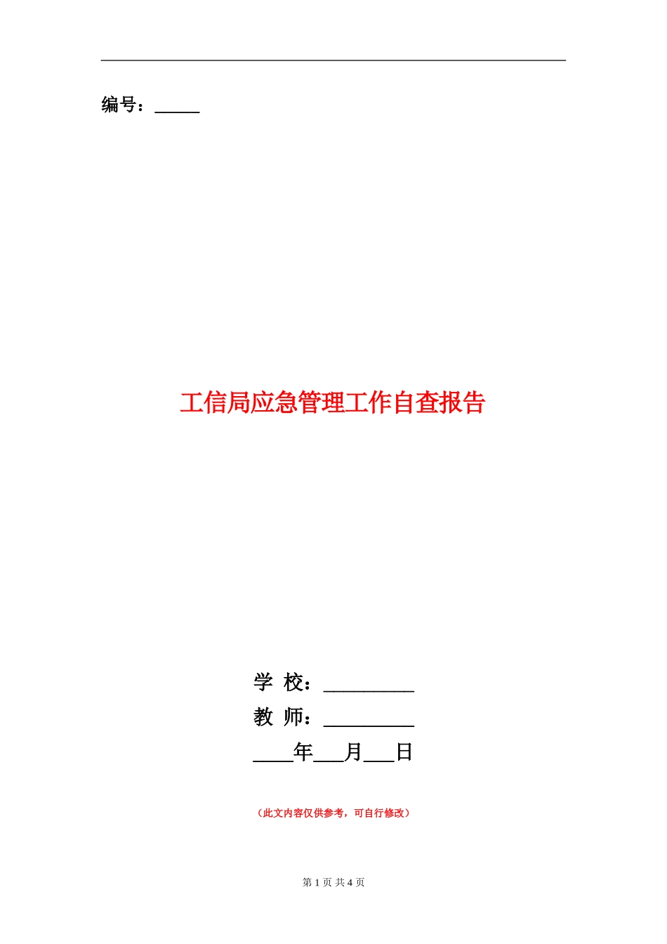 工信局应急管理工作自查报告_第1页