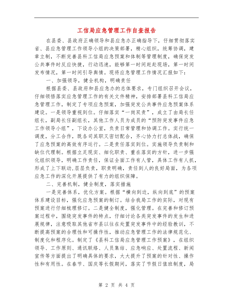 工信局应急管理工作自查报告_第2页