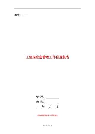工信局应急管理工作自查报告