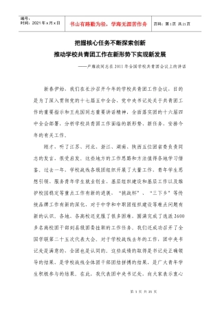 全国学校共青团会议