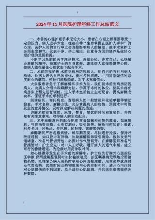 2017年11月医院护理年终工作总结范文