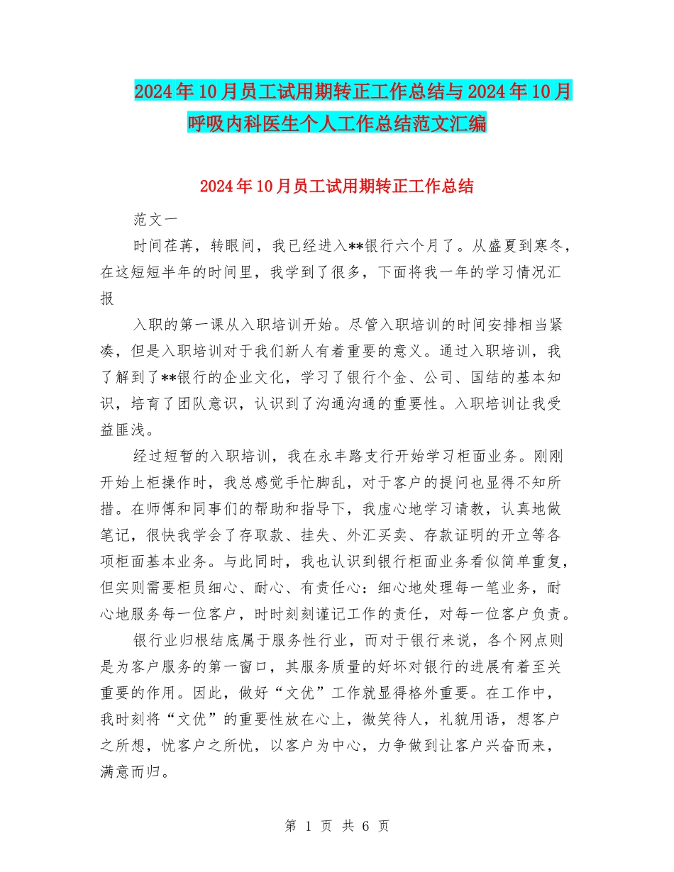 2024年10月员工试用期转正工作总结与2024年10月呼吸内科医生个人工作总结范文汇编_第1页