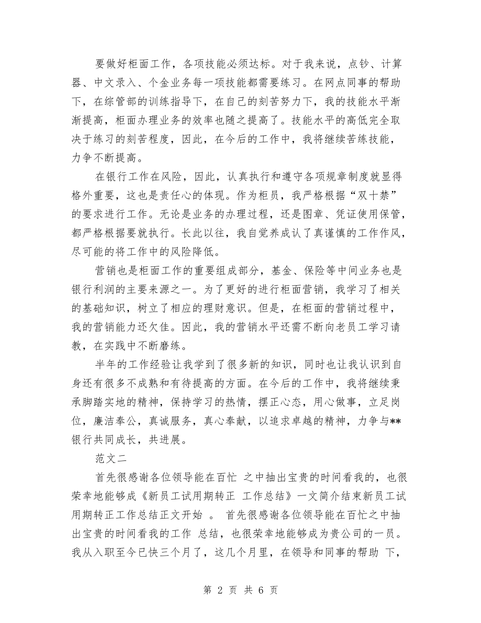 2024年10月员工试用期转正工作总结与2024年10月呼吸内科医生个人工作总结范文汇编_第2页