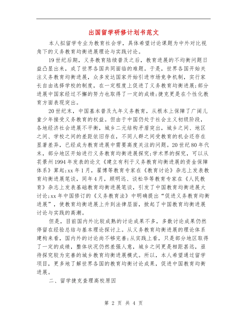 出国留学研修计划书范文_第2页