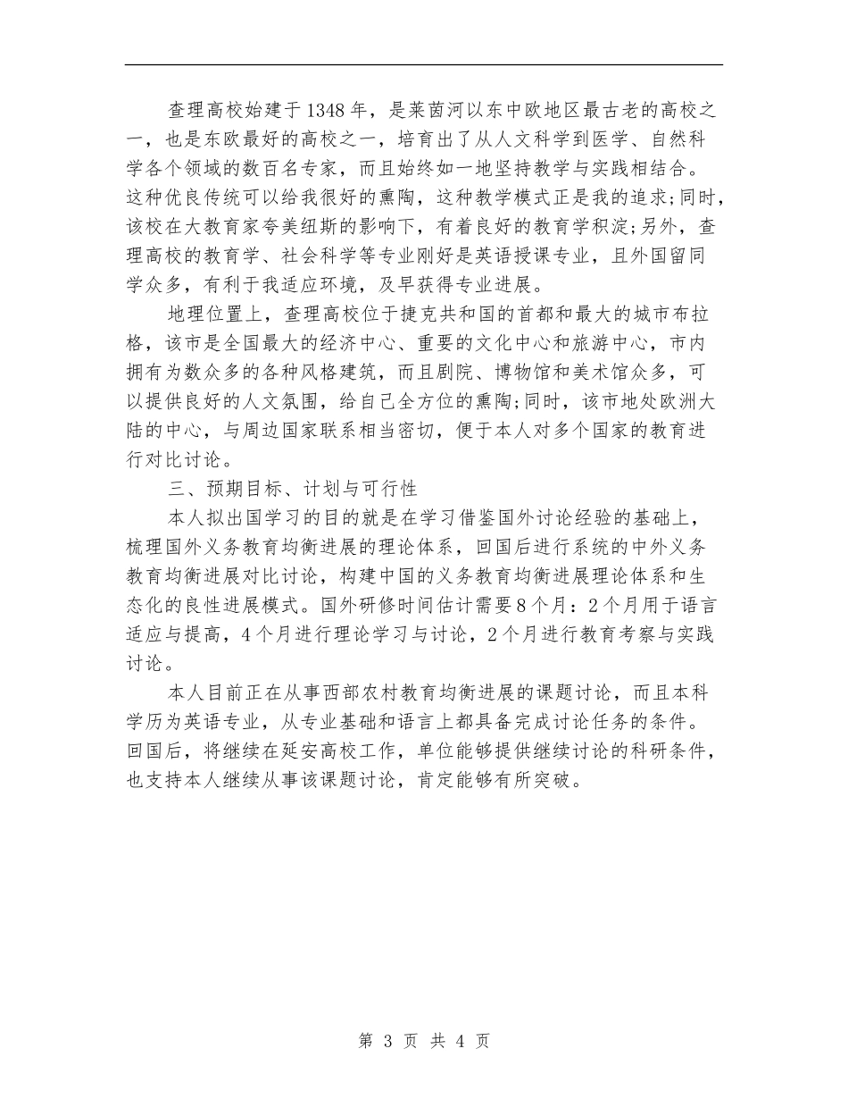 出国留学研修计划书范文_第3页