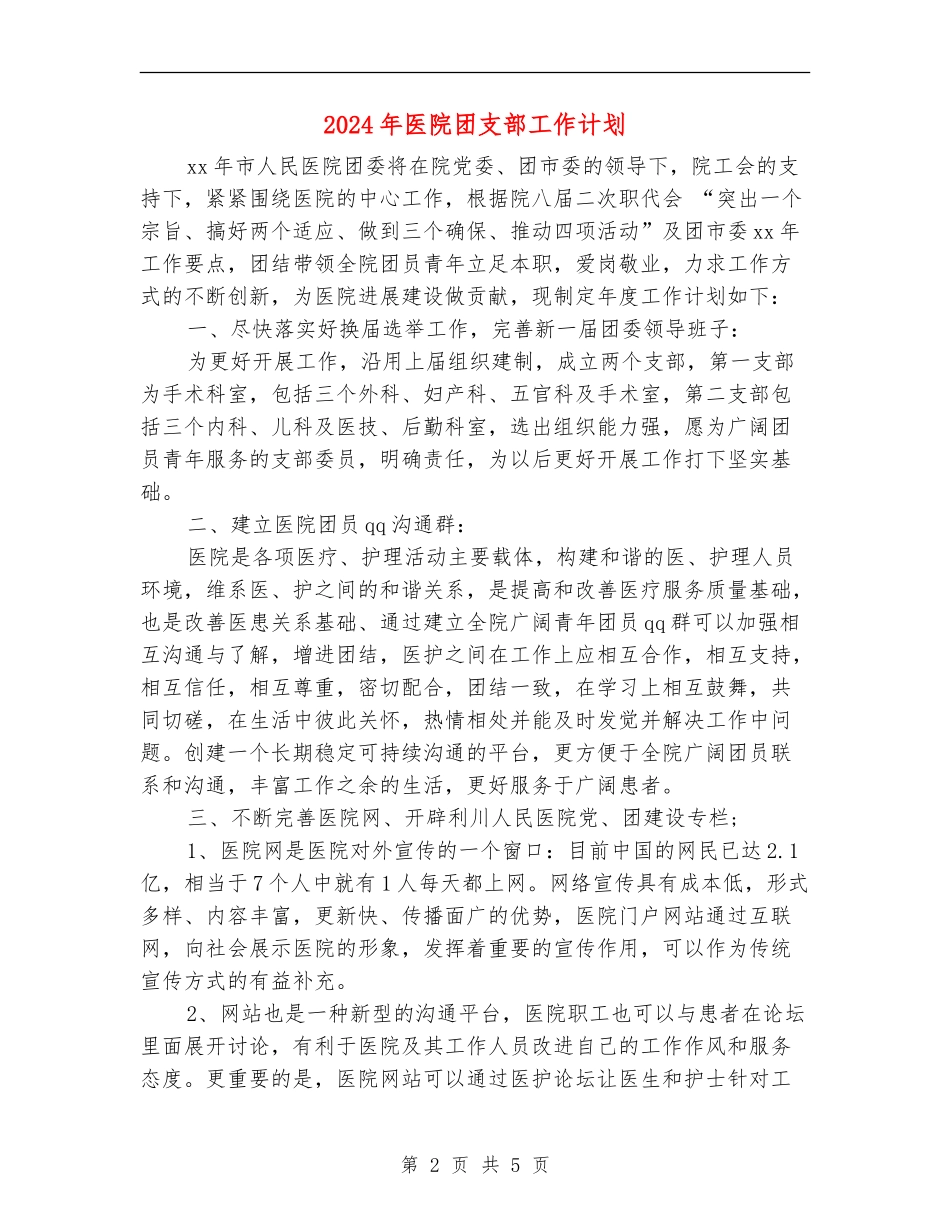 2024年医院团支部工作计划1_第2页