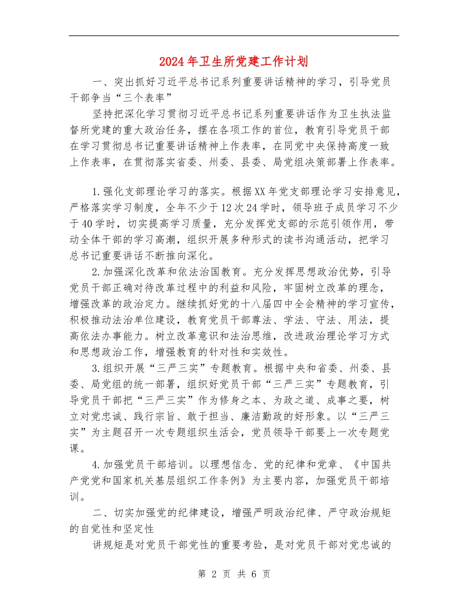 2024年卫生所党建工作计划_第2页