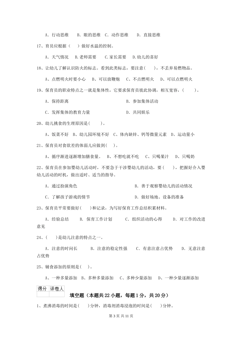 2024年幼儿园大班保育员五级业务能力考试试题试题及答案_第3页