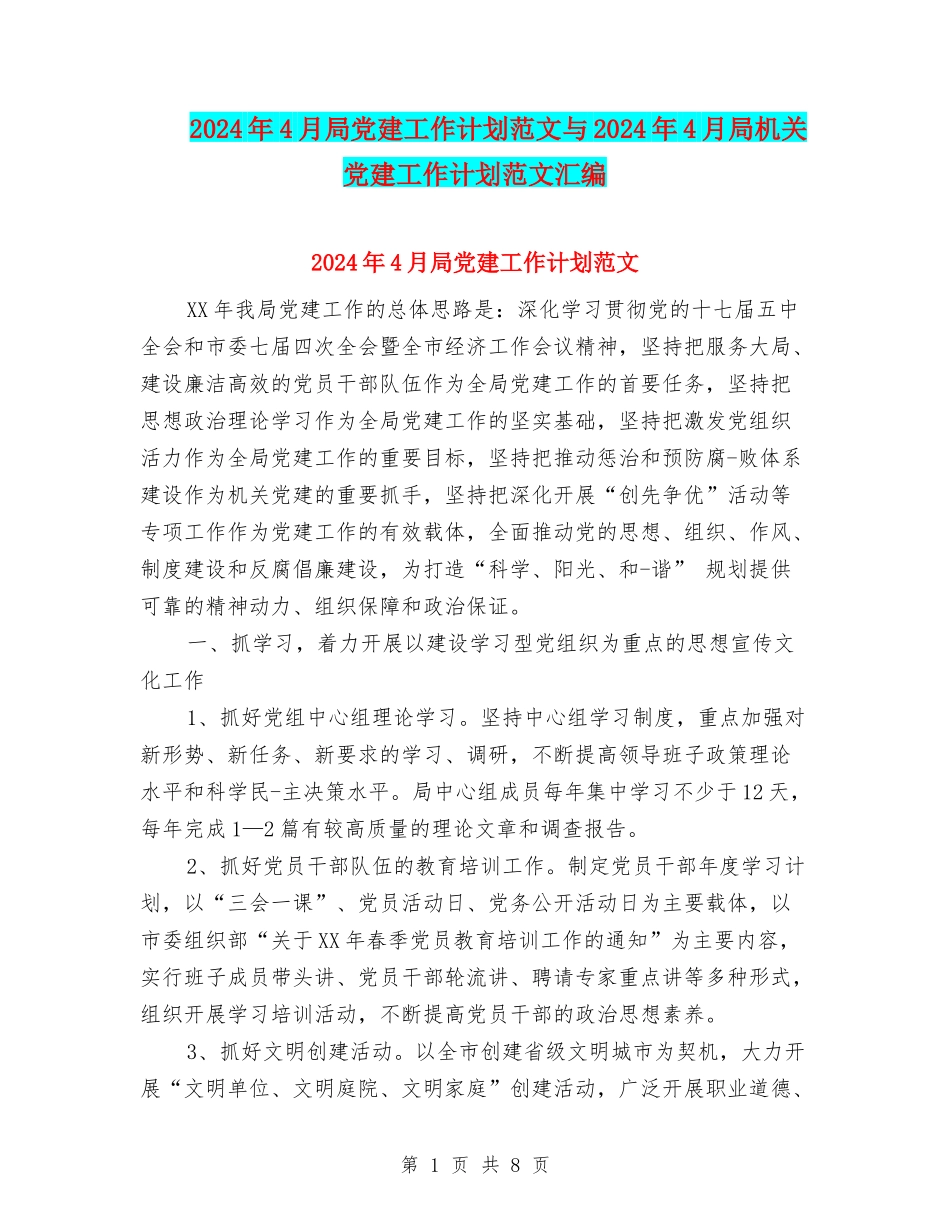2024年4月局党建工作计划范文与2024年4月局机关党建工作计划范文汇编.doc_第1页
