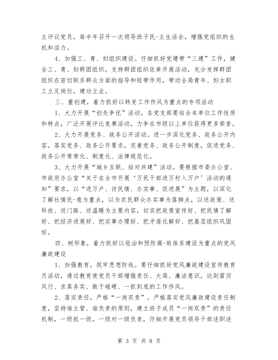2024年4月局党建工作计划范文与2024年4月局机关党建工作计划范文汇编.doc_第3页