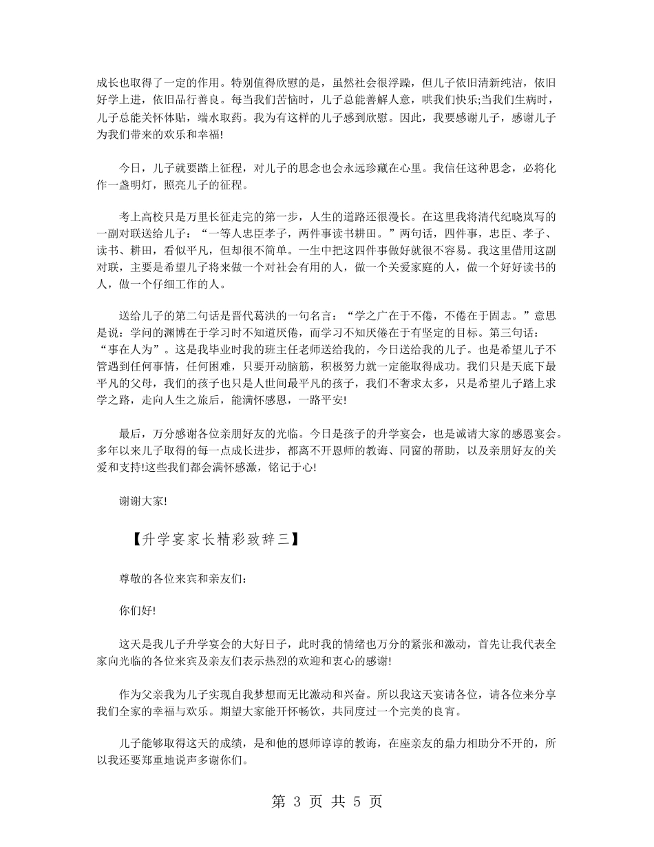 升学宴家长精彩致辞4篇_第3页