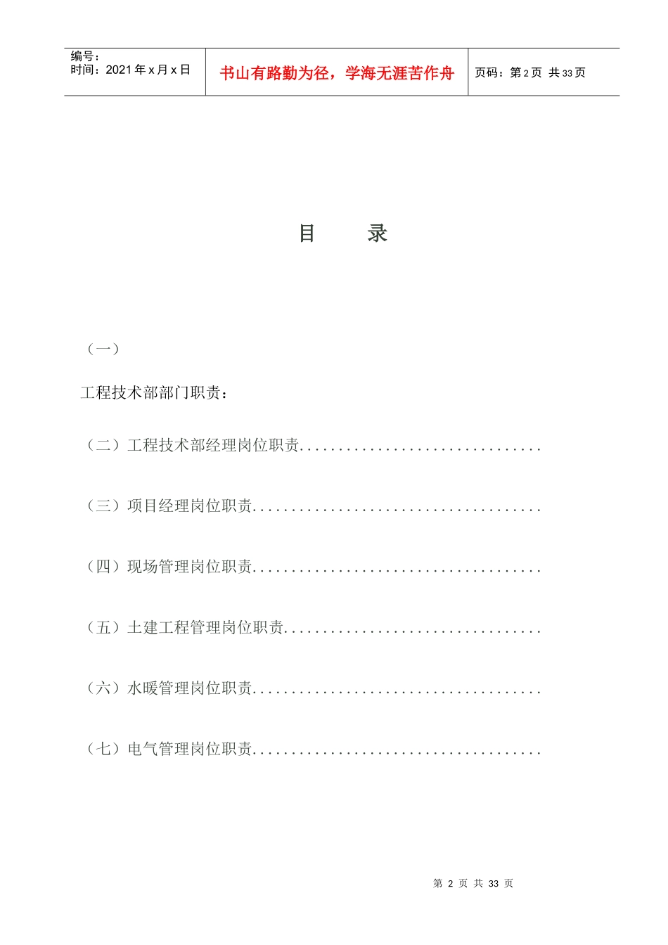 天亚建筑安装工程公司技术部职位说明书25页_第2页