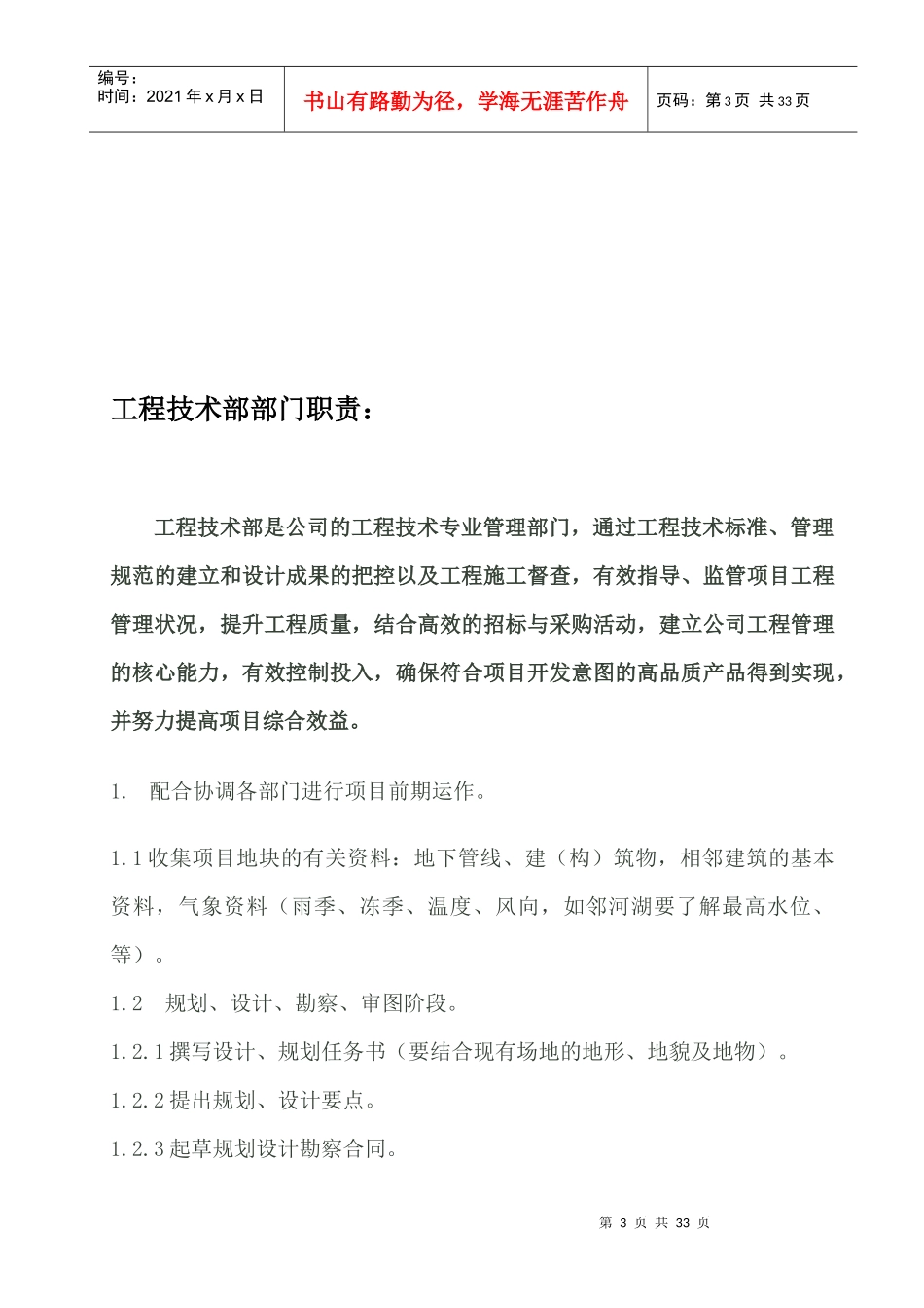 天亚建筑安装工程公司技术部职位说明书25页_第3页