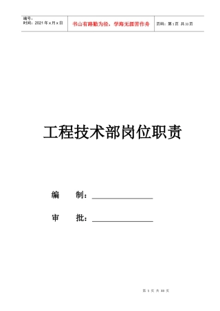 天亚建筑安装工程公司技术部职位说明书25页