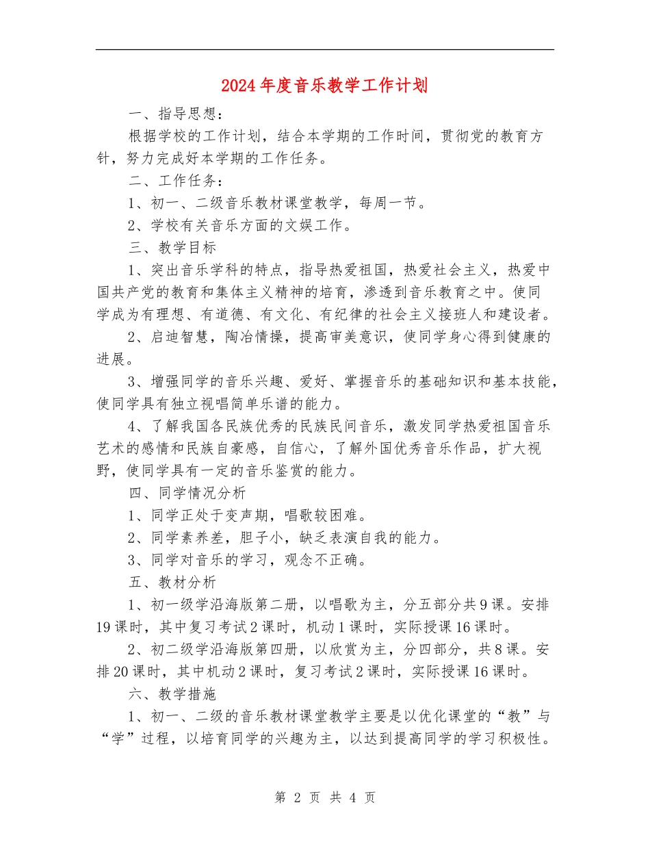 2024年度音乐教学工作计划_第2页